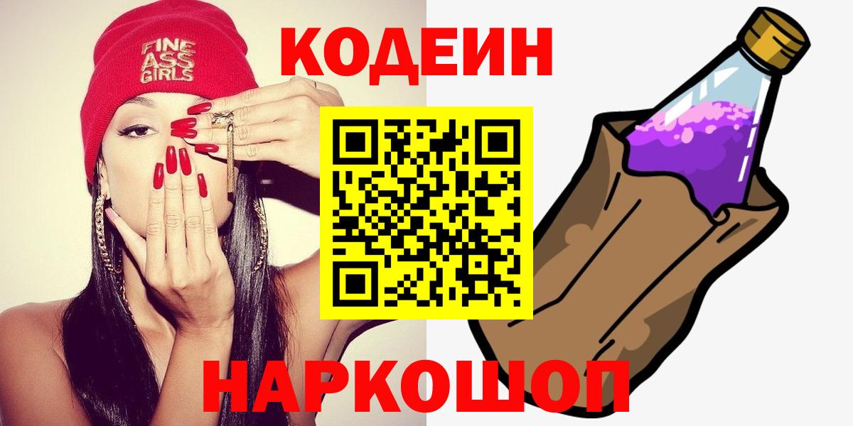 Codein Purple Drank  где можно купить   Вход с VPN  Знаменск  Codein Purple Drank 